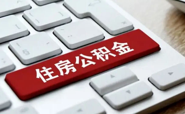 鄂尔多斯辞职取公积金（辞职了取住房公积金都需要准备什么材料）